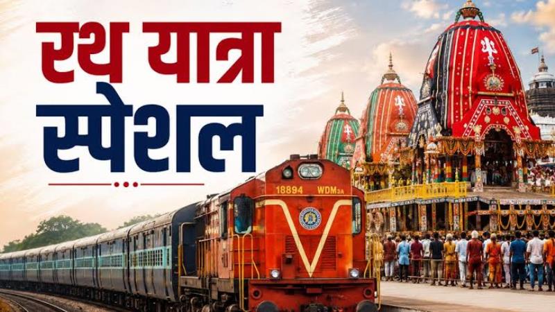 जगन्नाथ पुरी के लिए चलेंगी 5 स्पेशल ट्रेनें